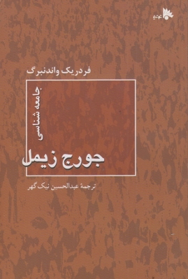 جامعه شناسی جورج زیمل