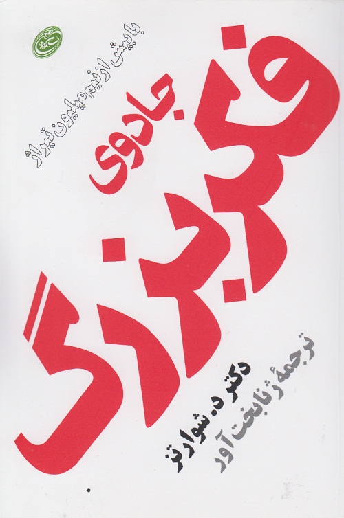 جادوی فکر بزرگ (رقعی)