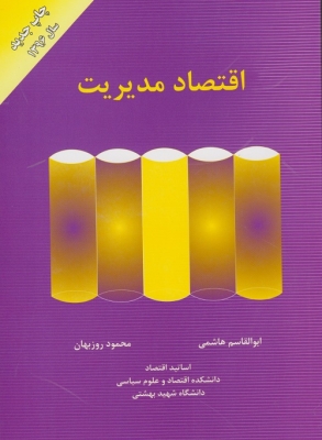 اقتصاد مدیریت