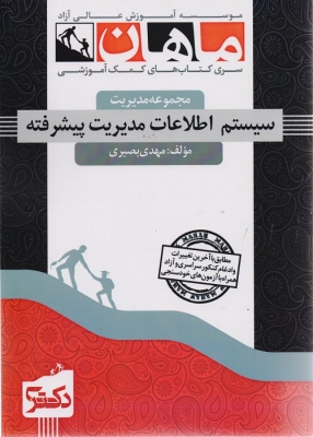 سیستم اطلاعات مدیریت پیشرفته دکتری ماهان