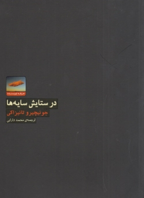 در ستایش سایه ها