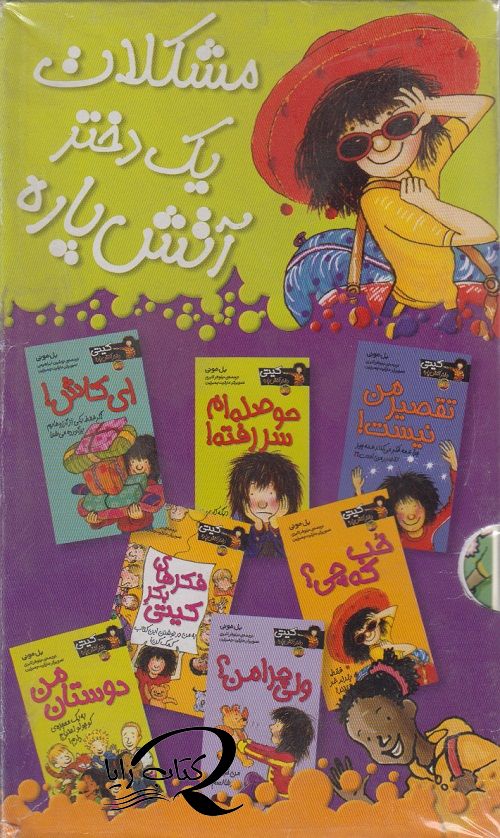 مشکلات یک دختر آتیش پاره