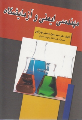 مهندسی ایمنی و آزمایشگاه