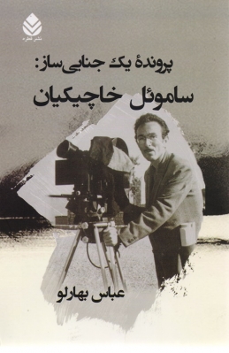 پرونده یک جنایی ساز : ساموئل خاچیکیان