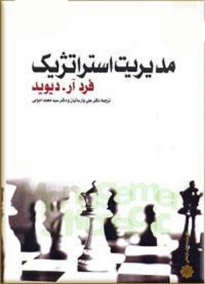 مدیریت استراتژیک دیوید 