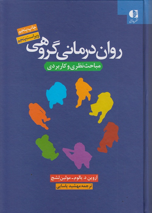 روان درمانی گروهی
