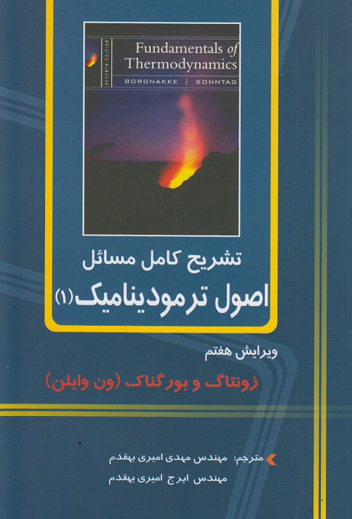 تشریح کامل مسائل اصول ترمودینامیک 1