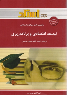 راهنما و بانک سوالات امتحانی توسعه اقتصادی و برنامه ریزی
