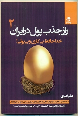 راز جذب پول در ایران 2