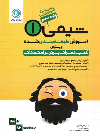 آموزش شیمی دهم گل واژه