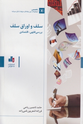 سلف و اوراق سلف