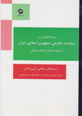 چرخه ی گفتمانی در سیاست خارجی جمهوری اسلامی ایران