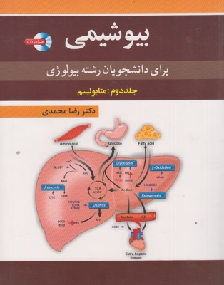 بیوشیمی برای دانشجویان رشته بیولوژی جلد دوم : متابولیسم