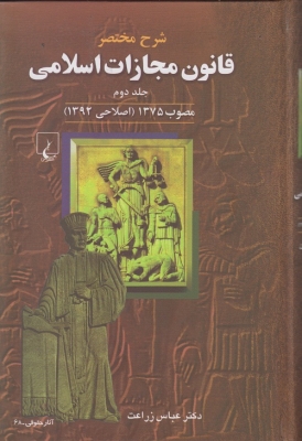 شرح مختصر قانون مجازات اسلامی جلد دوم مصوب 1375(اصلاحی 1392)