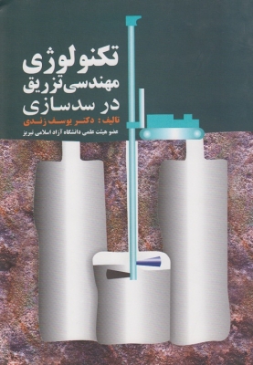 تکنولوژی مهندسی تزریق در سد سازی