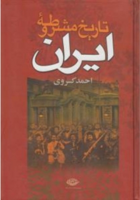 تاریخ مشروطه ی ایران 4 جلدی