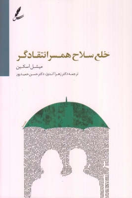 خلع سلاح همسر انتقادگر