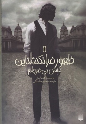 ظهور فرانکنشتاین (تلاش بی فرجام)
