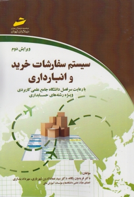 سیستم سفارشات خرید و انبارداری