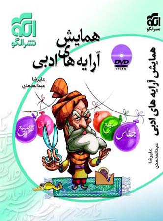 دی وی دی همایش آرایه های ادبی الگو