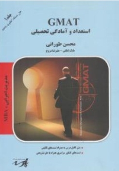 GMAT استعداد و آمادگی تحصیلی ( جلد اول )