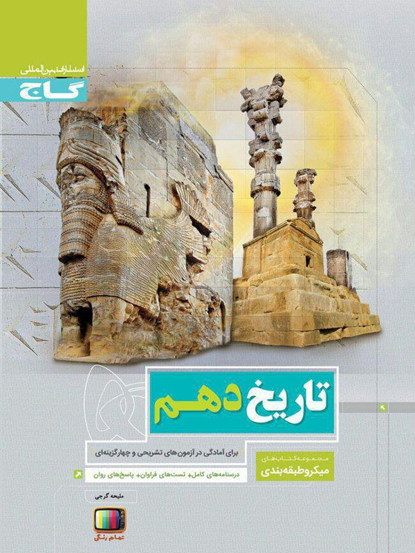 تاریخ دهم رشته انسانی میکرو گاج