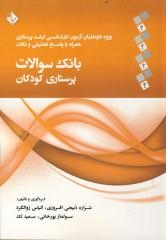 بانک سوالات پرستاری کودکان