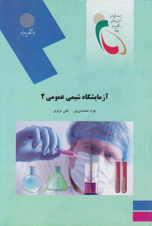 آزمایشگاه شیمی عمومی 2