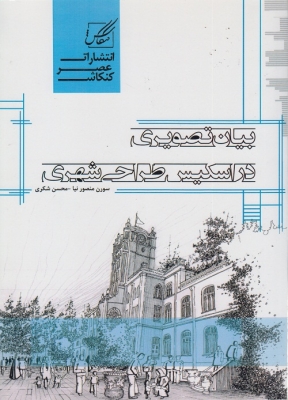 بیان تصویری در اسکیس طراحی شهری