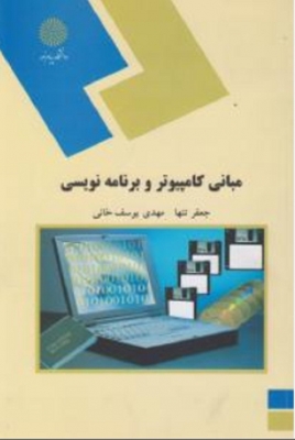 مبانی کامپیوتر و برنامه نویسی