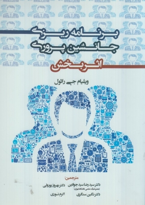 برنامه ریزی جانشین پروری اثر بخش