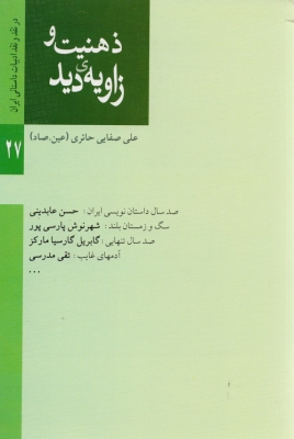 ذهنیت و زاویه دید