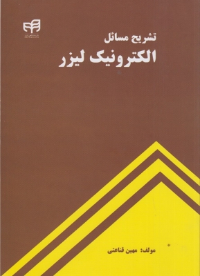 تشریح مسائل الکترونیک لیزر