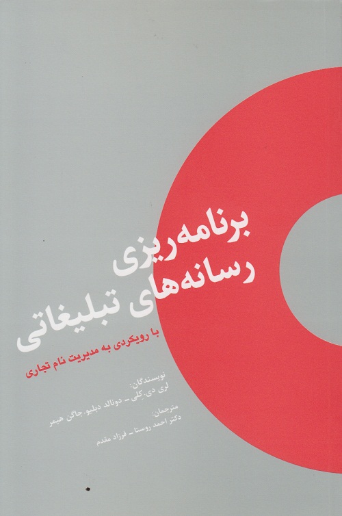 برنامه ریزی رسانه های تبلیغاتی با رویکردی به مدیریت نام تجارت