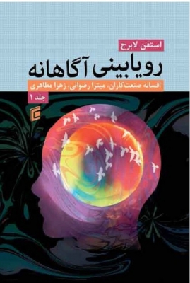 رویابینی آگاهانه جلد اول