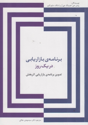 برنامه ی بازاریابی در یک روز