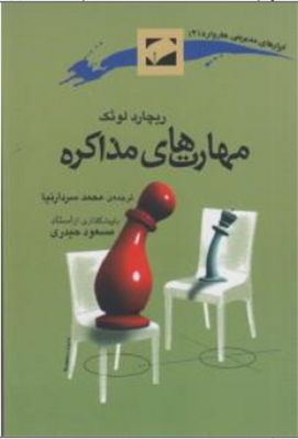 مهارت ها ی مذاکره