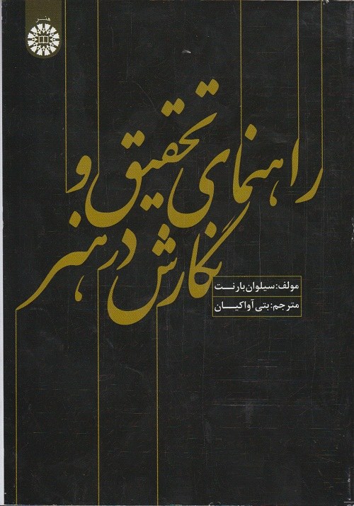 راهنمای تحقیق و نگارش در هنر