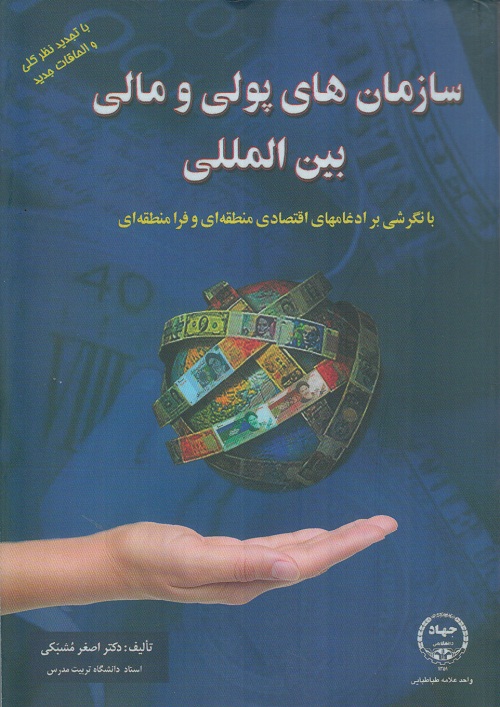 سازمان های پولی و مالی بین المللی