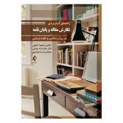 راهنمای کاربردی نگارش مقاله و پایان نامه در روان شناسی و علوم تربیتی