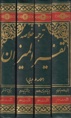 ترجمه خلاصه تفسیر المیزان