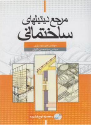 مرجع دیتیلهای ساختمانی