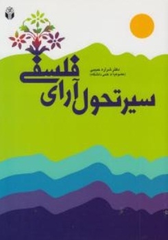 سیر تحول آرای فلسفی