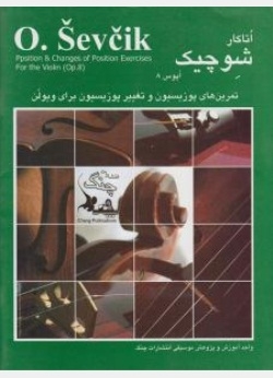 تمرین های پوزیسیون و تغییر پوزیسیون برای ویولن (اپوس - 8)