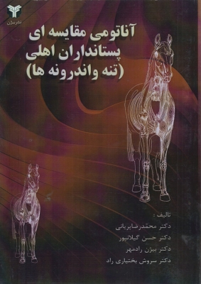 آناتومی مقایسه ای پستانداران اهلی (تنه و اندرونه ها)
