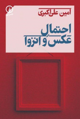 احتمال عکس و انزوا