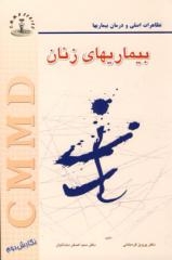 تظاهرات اصلی و درمان بیماری های زنان CMMD
