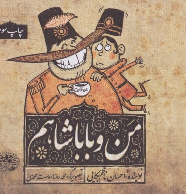 من و باباشاهم