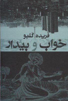 خواب و بیدار