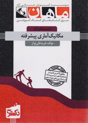 مکانیک آماری پیشرفته مجموعه فیزیک دکتری ماهان